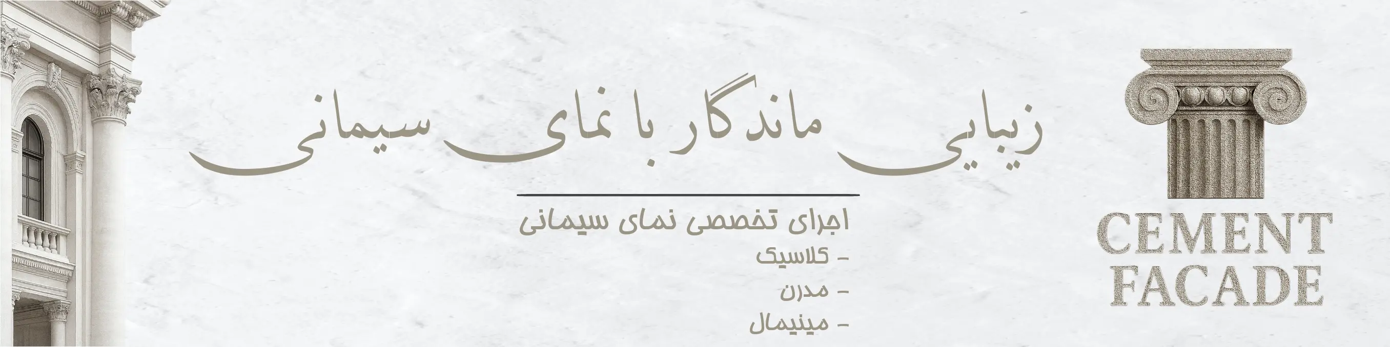 نمای سیمانی و نما شسته